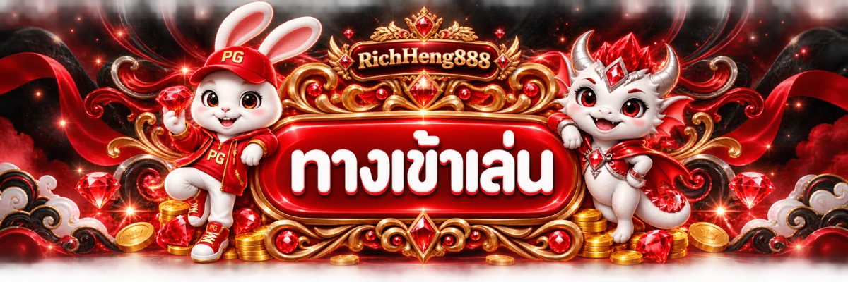 ป้ายทางเข้าเล่น RichHeng888 พร้อมมาสคอตสีแดง